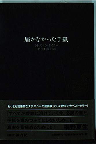 届かなかった手紙　Address Unknown 届かなかった手紙』｜感想・レビュー - 読書メーター